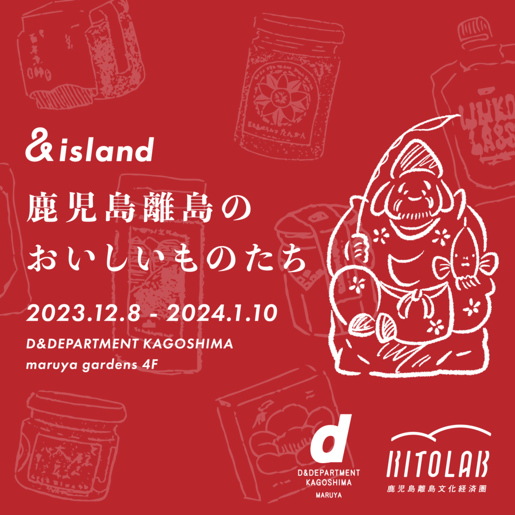 &island in D&DEPARTMENT KAGOSHIMA 開催中｜2024年1月10日(水)まで