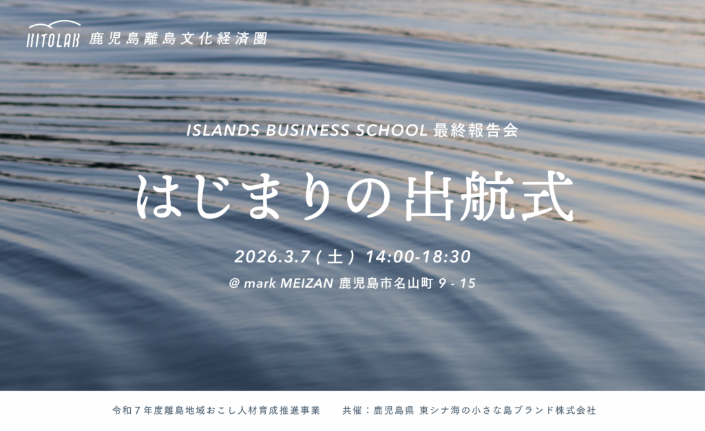【申込受付中】3月7日(土)開催 アイランドビジネススクール成果報告会