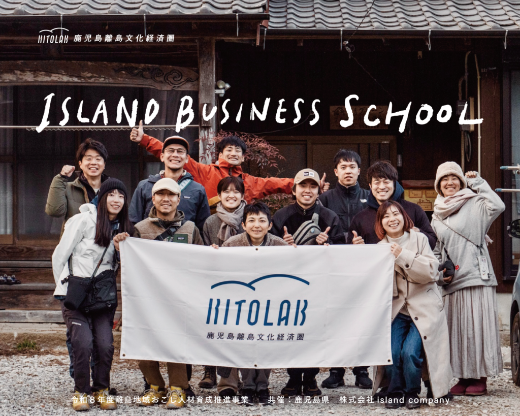 【受講生募集】あなたの航海図を描こう ISLAND BUSINESS SCHOOL 2026